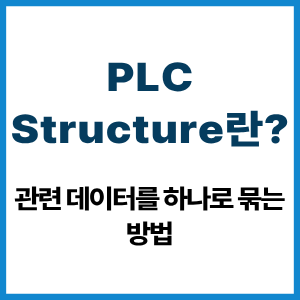 PLC Structure란? 관련 데이터를 하나로 묶는 8 PLC Structure란?