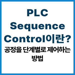PLC Sequence Control이란?