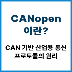 CANopen이란? CAN 기반 산업통신 원리 8 CANopen이란?