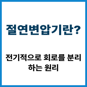 절연변압기란?