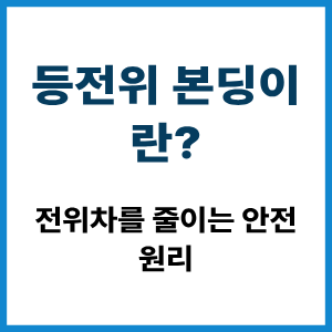 등전위 본딩이란? 전위차를 줄이는 안전 원리 9 등전위 본딩이란?