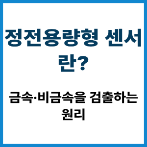 정전용량형 센서란? 금속·비금속 검출 원리 8 정전용량형 센서란?