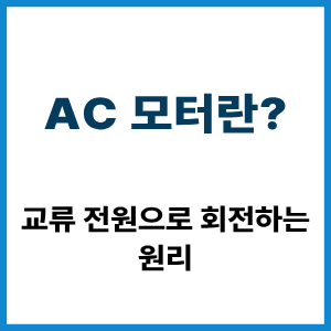 AC 모터란?