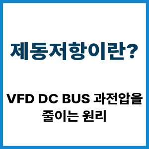 제동저항이란?