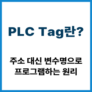 PLC Tag란? 주소 대신 변수명으로 프로그램하는 원리 7 PLC Tag란?