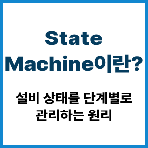 State Machine이란?