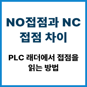 NO접점과 NC접점 차이