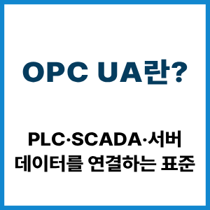 OPC UA란? PLC·SCADA 데이터 연결 표준 7 OPC UA란?
