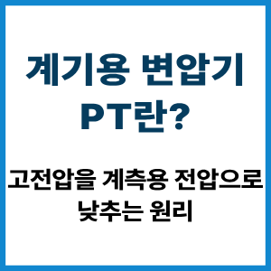 계기용 변압기 PT란?