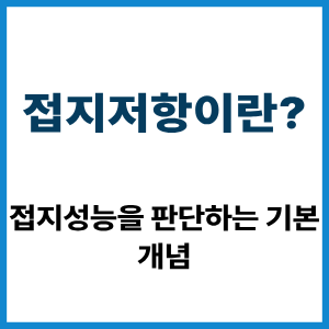 접지저항이란? 접지성능을 판단하는 기본 개념 8 접지저항이란?