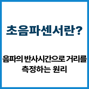 초음파센서란? 반사시간으로 거리 측정 원리 7 초음파센서란?