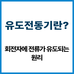 유도전동기란?