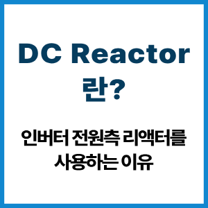 DC Reactor란?