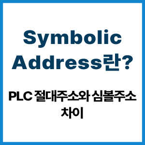 Symbolic Address란? PLC 절대주소와 차이 6 Symbolic Address란?