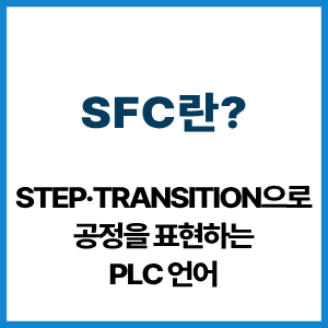 SFC란?