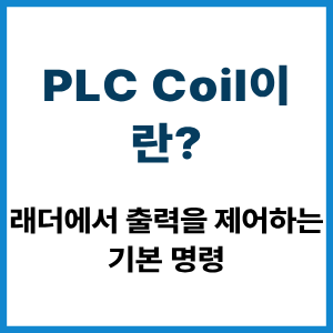 PLC Coil이란?