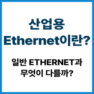 산업용 Ethernet이란? 일반 Ethernet 차이 6 산업용 Ethernet이란?