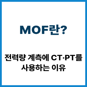 MOF란? CT·PT 전력량 계측 원리 7 MOF란?