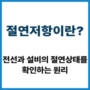 절연저항이란? 전선과 설비 절연상태 확인 원리 7 절연저항이란?