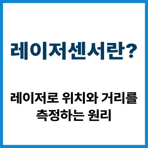 레이저센서란? 레이저로 위치·거리 측정 원리 6 레이저센서란?
