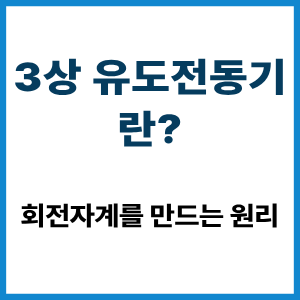 3상 유도전동기란?