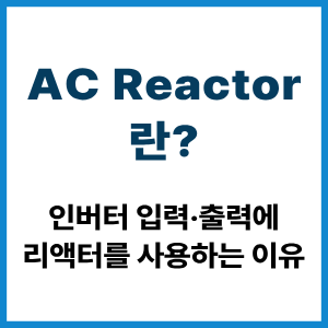 AC Reactor란?