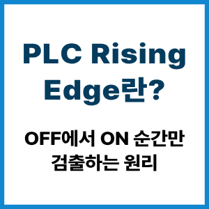 PLC Rising Edge란? OFF에서 ON 순간 검출 원리 5 PLC Rising Edge란?