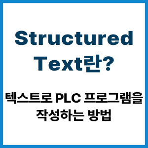 Structured Text란?