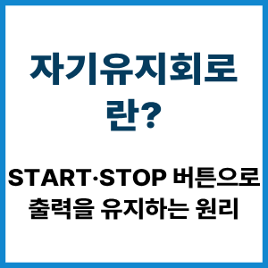 자기유지회로란?