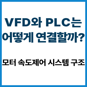 VFD와 PLC 연결|모터 속도제어 원리 5 VFD와 PLC 연결