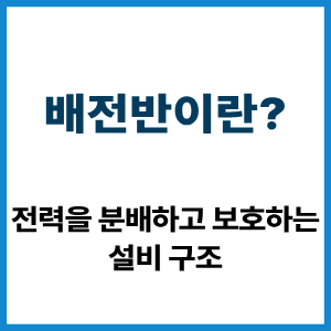 배전반이란? 전력 분배와 보호 설비 구조 6 배전반이란?