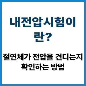내전압시험이란? 절연체 전압 내성 확인 원리 6 내전압시험이란?
