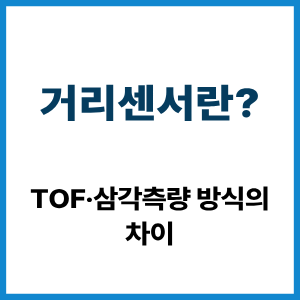 거리센서란? ToF·삼각측량 방식 차이 5 거리센서란?
