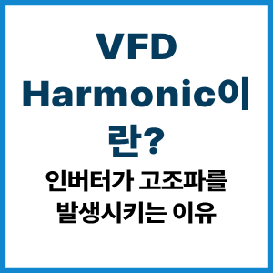 VFD Harmonic이란?