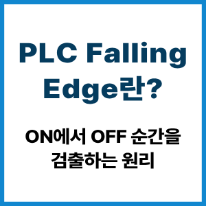 PLC Falling Edge란? ON에서 OFF 순간 검출 원리 4 PLC Falling Edge란?