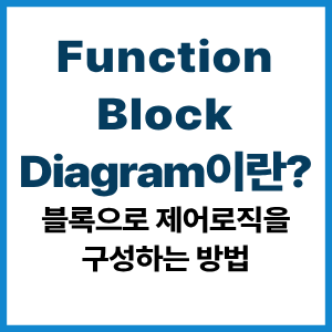 Function Block Diagram이란?