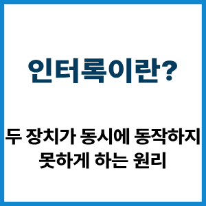 인터록이란?