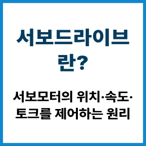 서보드라이브란? 서보모터 제어 원리 4 서보드라이브란?