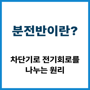 분전반이란? 차단기로 회로를 나누는 원리 5 분전반이란?