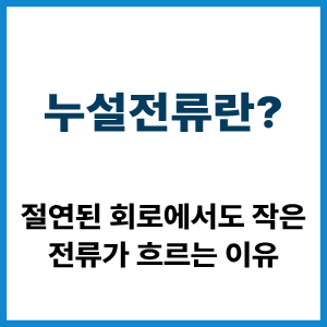 누설전류란? 절연 회로에서 전류가 흐르는 이유 5 누설전류란?