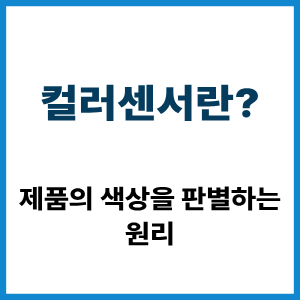 컬러센서란? 제품의 색상 판별 원리 4 컬러센서란?