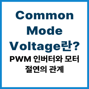 Common Mode Voltage란?