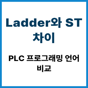 Ladder와 ST 차이