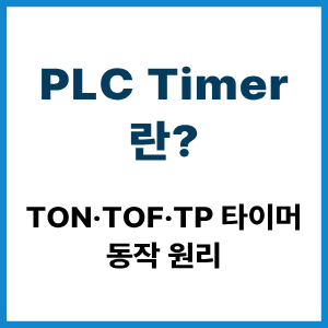 PLC Timer란? TON·TOF·TP 동작 원리 9 PLC Timer란?