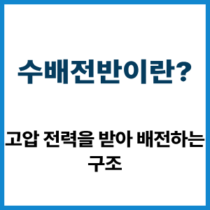 수배전반이란? 고압 전력을 받아 배전하는 구조 4 수배전반이란?