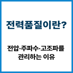 전력품질이란? 전압·주파수·고조파 관리 원리 4 전력품질이란?