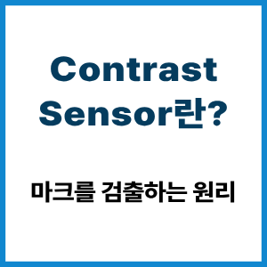 Contrast Sensor란? 마크 검출 원리 3 Contrast Sensor란?