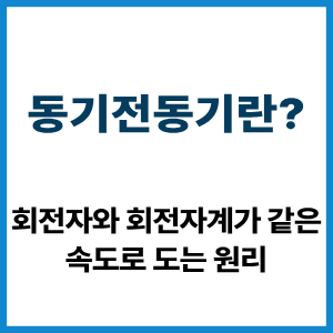 동기전동기란? 회전자계와 같은 속도 원리 9 동기전동기란?