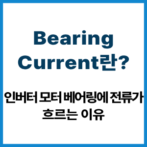 Bearing Current란?