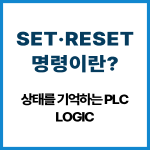 SET·RESET 명령이란? 상태를 기억하는 PLC Logic 2 SET·RESET 명령이란?